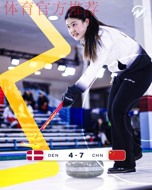冬奥会冰壶混双资格赛:中国队7-4丹麦队 取得四连胜 冬奥会冰壶混双资格赛:中国队7-4丹麦队 取得四连胜